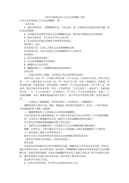 大班音乐游戏活动《毛毛虫变蝴蝶》5篇