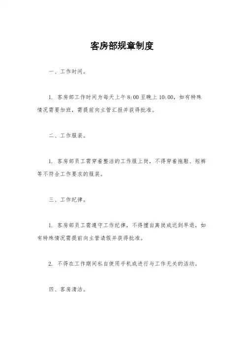 客房部规章制度