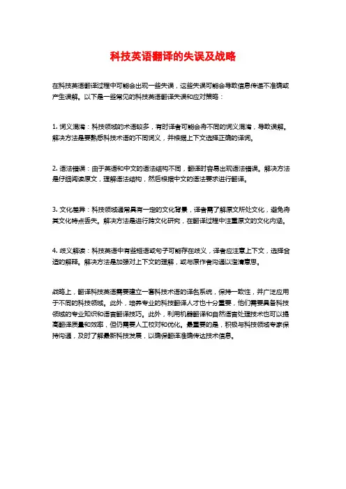 科技英语翻译的失误及战略