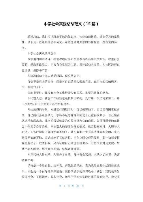 中学社会实践总结范文(15篇)