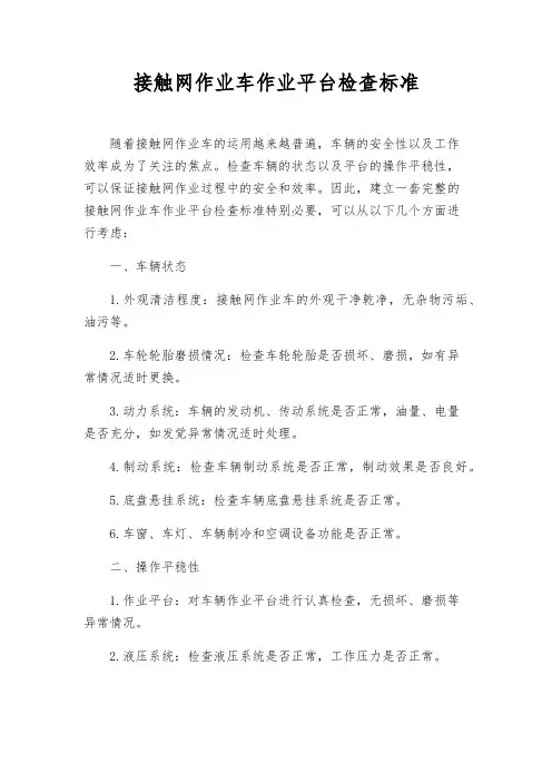 接触网作业车作业平台检查标准