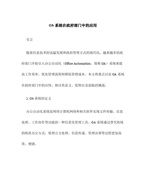 OA系统在政府部门中的应用
