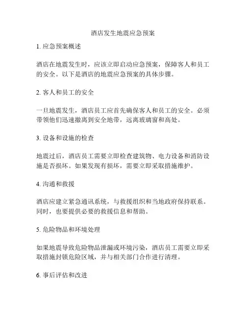酒店发生地震应急预案
