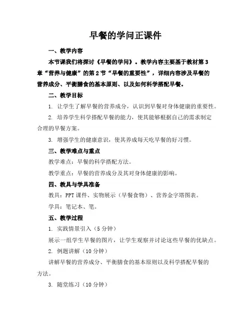 早餐的学问正课件