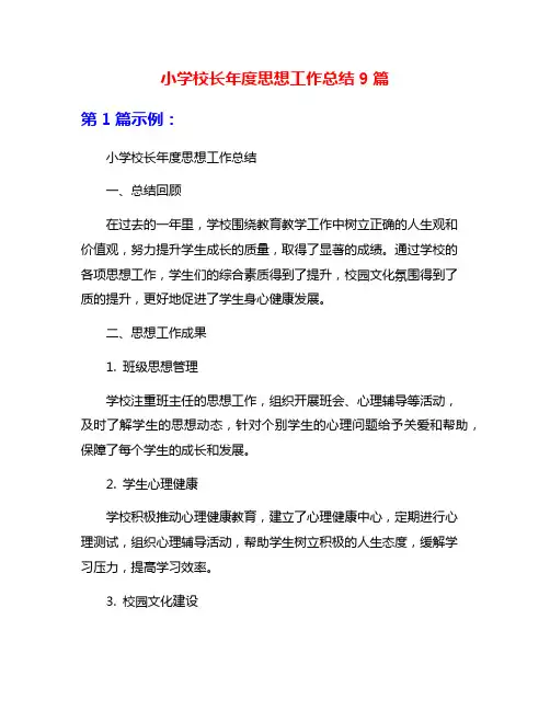 小学校长年度思想工作总结9篇