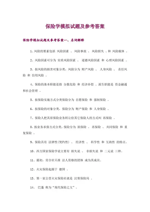大学_保险学模拟试题及参考答案_1