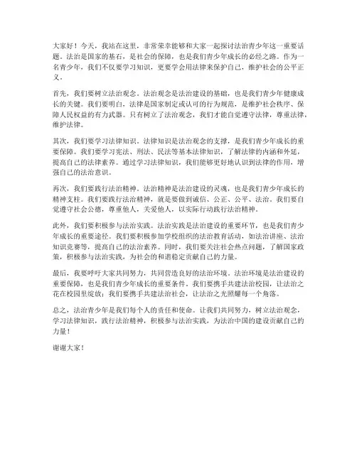 法治青少年演讲稿范文