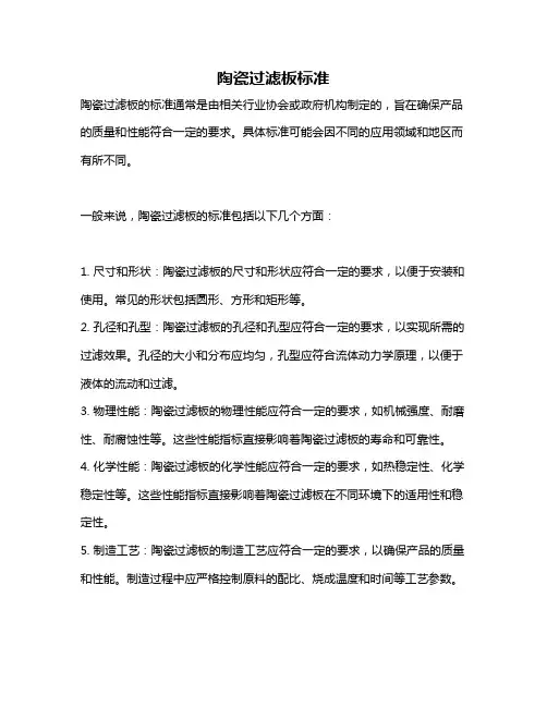 陶瓷过滤板标准