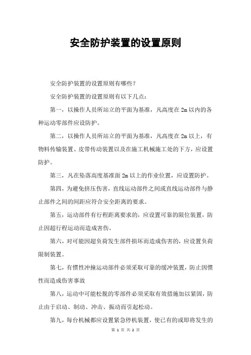 安全防护装置的设置原则