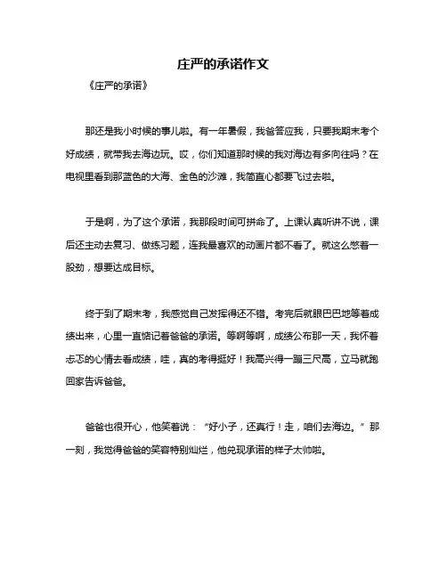 庄严的承诺作文