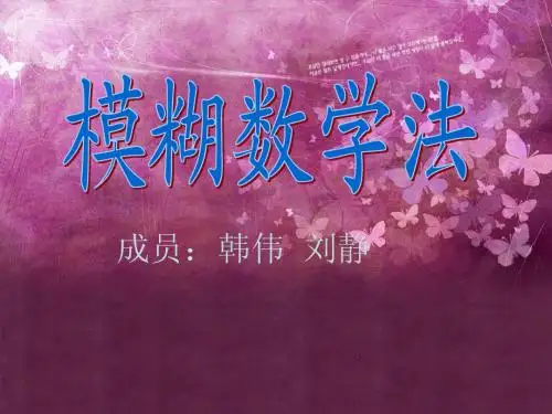 模糊数学方法