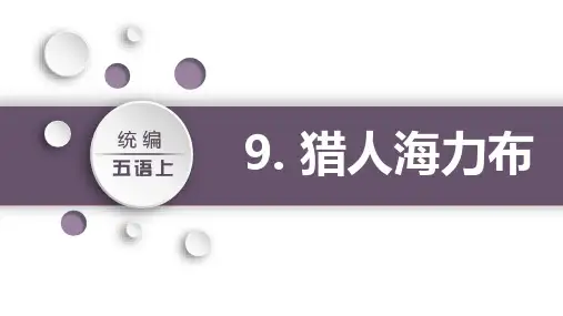 9 猎人海力布 课件(共26张PPT)