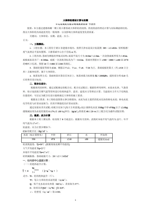 大体积砼理论计算与实测