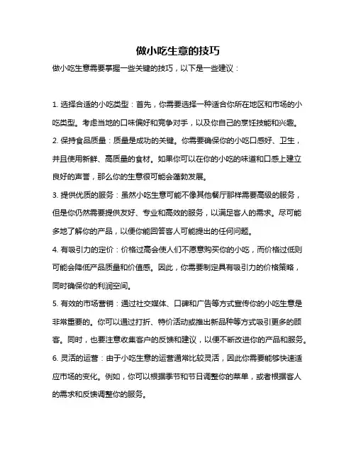 做小吃生意的技巧