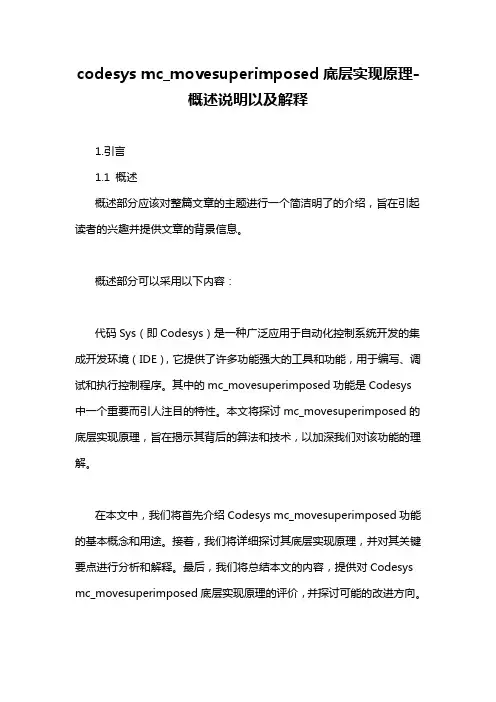 codesys mc_movesuperimposed底层实现原理-定义说明解析
