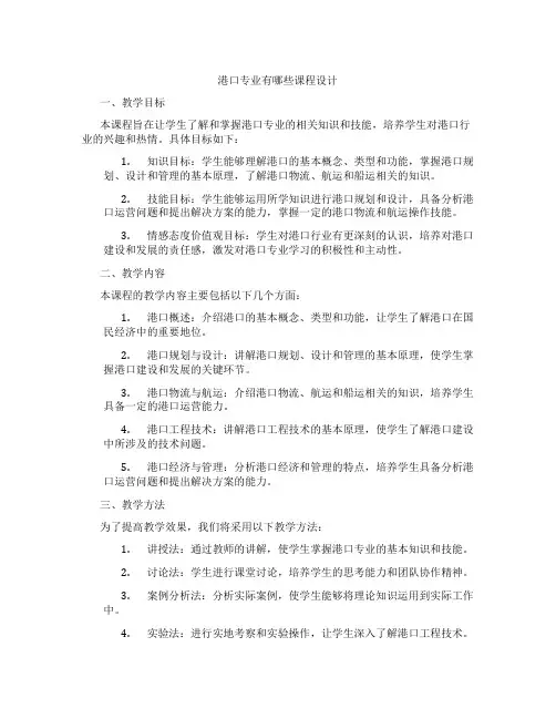 港口专业有哪些课程设计