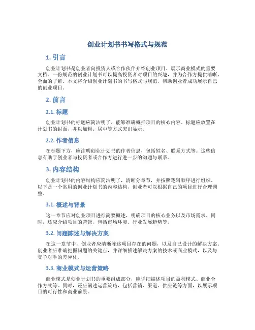 创业计划书书写格式与规范