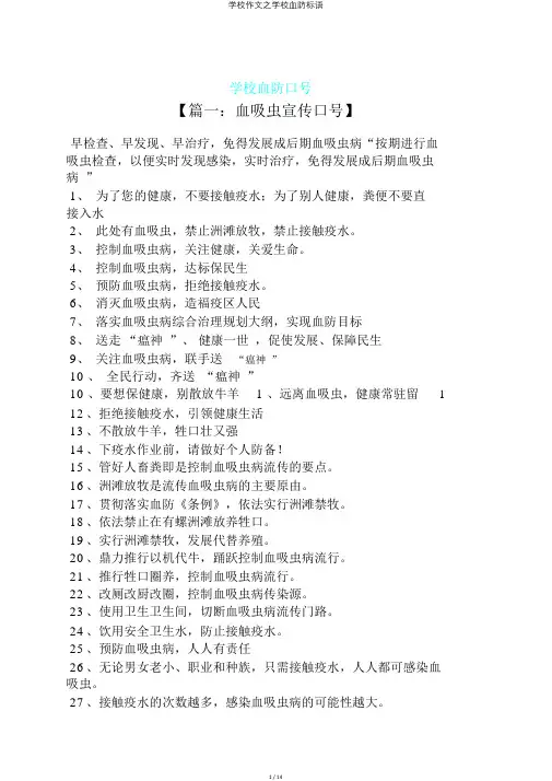 学校作文之学校血防标语