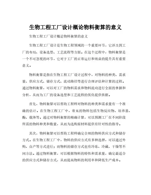 生物工程工厂设计概论物料衡算的意义