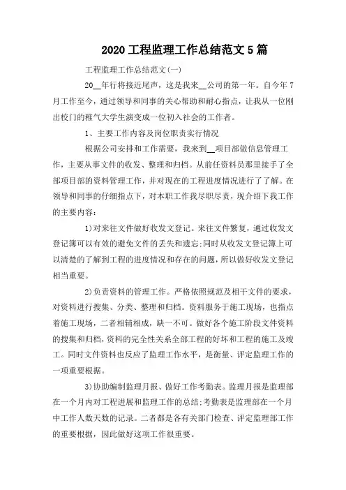 2020工程监理工作总结范文5篇