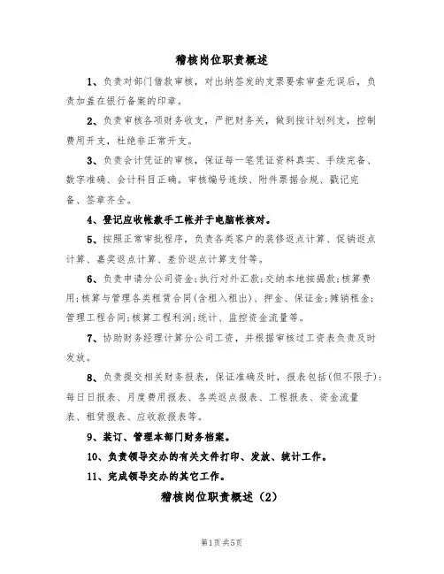 稽核岗位职责概述（4篇）