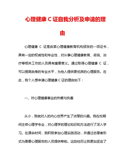 心理健康C证自我分析及申请的理由