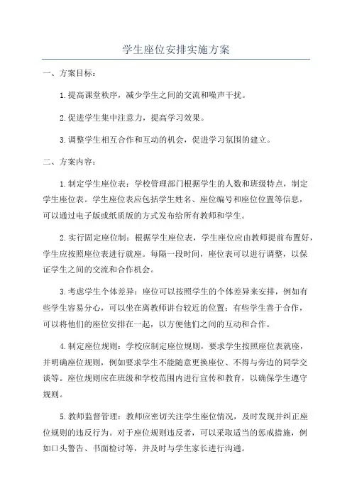 学生座位安排实施方案