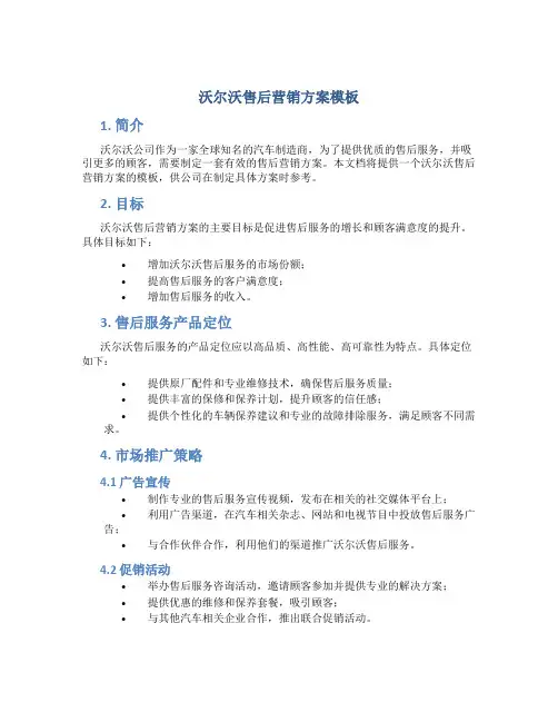 沃尔沃售后营销方案模板