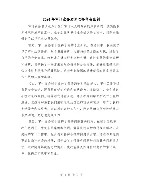2024年审计业务培训心得体会范例(3篇)
