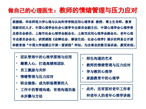 崔丽娟_教师的情绪管理与压力应对
