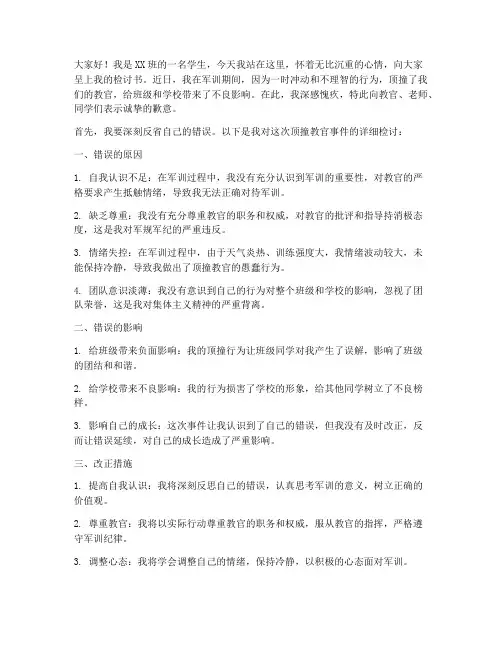 班级军训顶撞教官检讨书