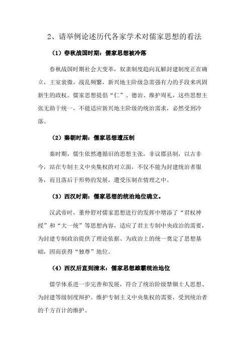 2、请举例论述历代各家学术对儒家思想的看法