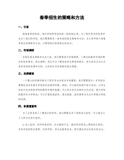 春季招生的策略和方法