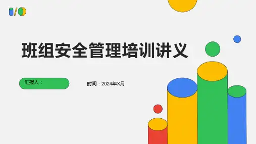 班组安全管理培训讲义
