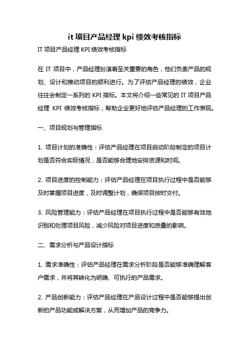 it项目产品经理kpi绩效考核指标