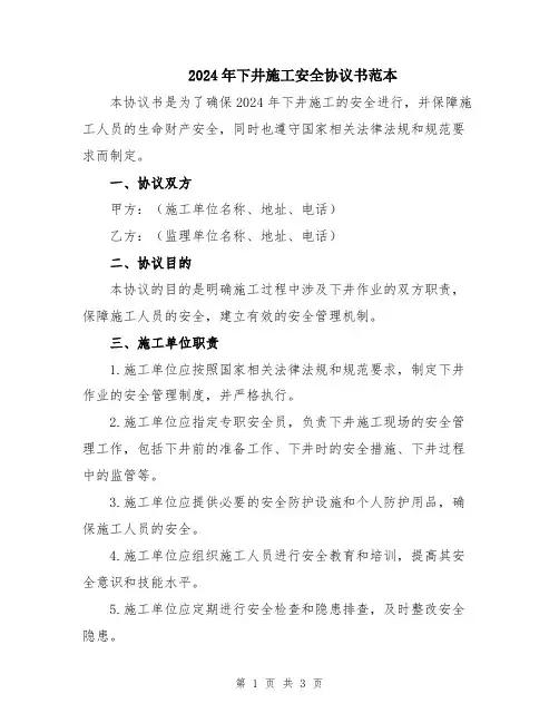2024年下井施工安全协议书范本
