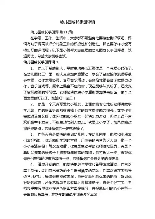 幼儿园成长手册评语