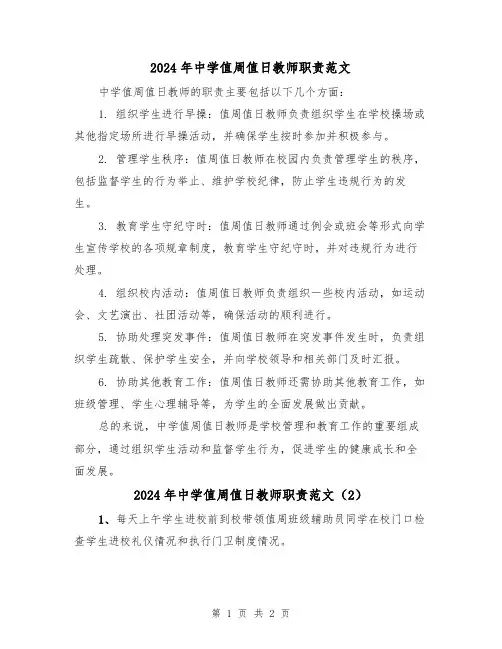 2024年中学值周值日教师职责范文(2篇)