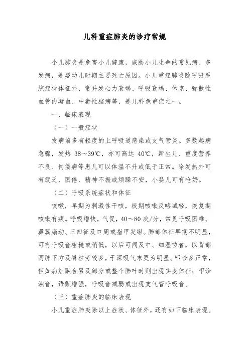 儿科重症肺炎的诊疗常规