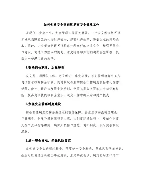 如何创建安全型班组提高安全管理工作
