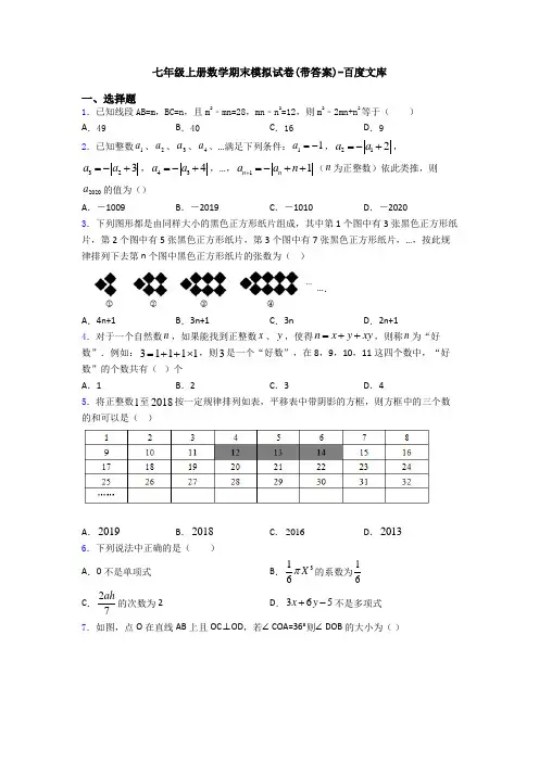 七年级上册数学期末模拟试卷(带答案)-百度文库