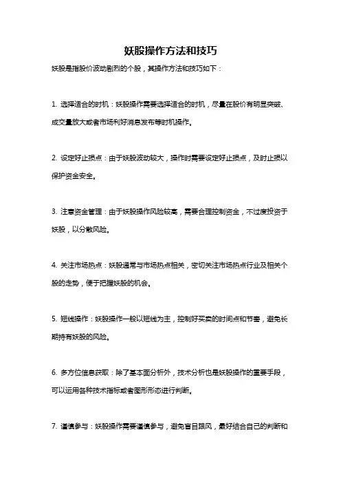 妖股操作方法和技巧