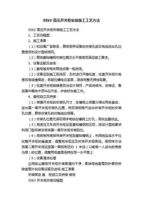 35kV高压开关柜安装施工工艺方法