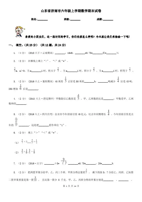 山东省济南市六年级上学期数学期末试卷