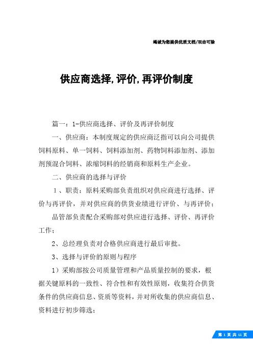 供应商选择,评价,再评价制度