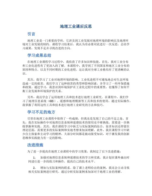 地理工业课后反思
