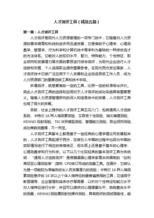 人才测评工具（精选五篇）