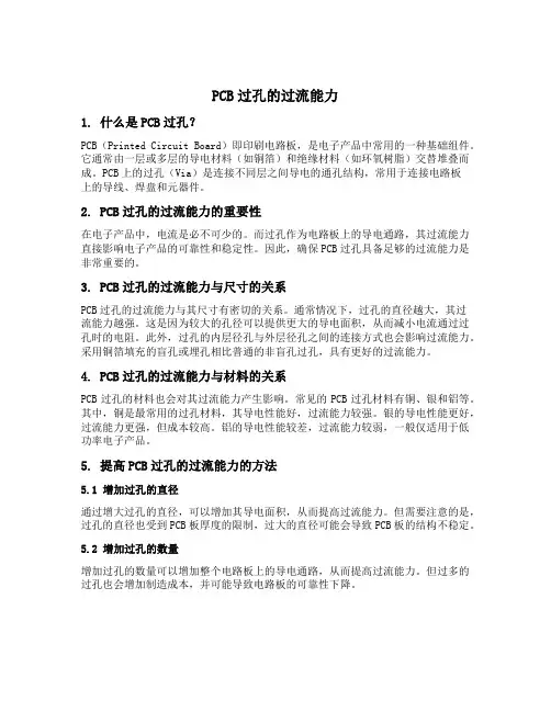 pcb过孔的过流能力