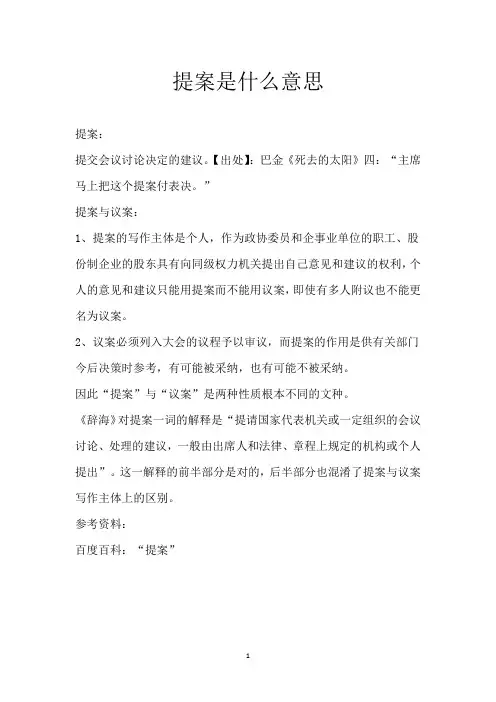 提案是什么意思