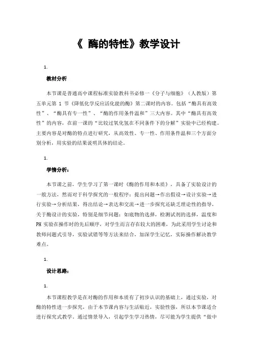 《酶的特性》教学设计